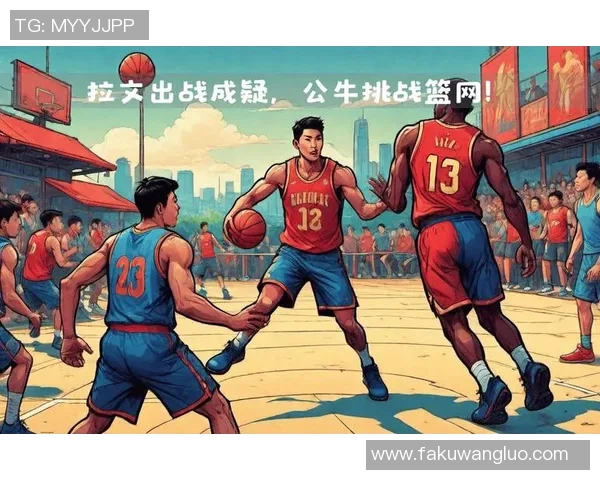 公牛客场击败篮网，拉文得分破30分——一场惊心动魄的对决